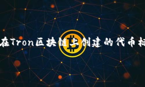 在讨论TRX和TRC20的互充问题之前，我们需要了解一些基础概念。首先，TRX（Tronix）是Tron网络的原生加密货币，而TRC20则是一种在Tron区块链上创建的代币标准，类似于Ethereum的ERC20标准。TRC20代币是建立在Tron网络上的去中心化资产，用户可以通过Tron网络进行交易、转账和使用。

### TRX和TRC20可以互充吗？了解其实质与方法！