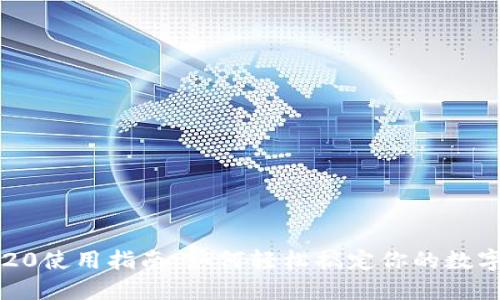 USDT-TRC20使用指南：如何轻松搞定你的数字资产交易？