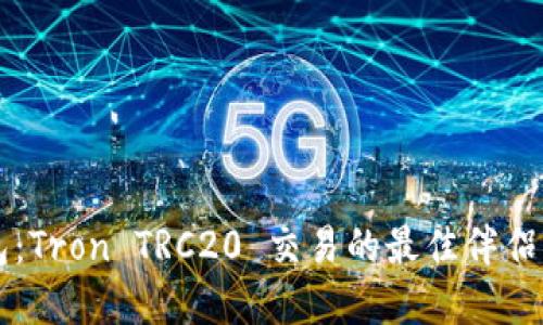 小狐狸钱包：Tron TRC20 交易的最佳伴侣，你了解吗？