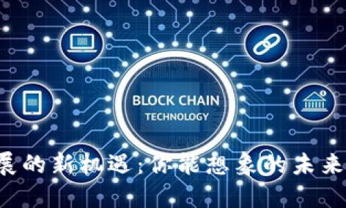 区块链在城市发展的新机遇：你能想象的未来货币是什么样的？