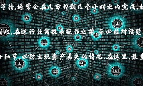 jiaotiTRC20可以提到币安钱包吗？你知道怎么操作吗？/jiaoti  
TRC20, 币安钱包, 提币, 加密货币/guanjianci  

TRC20是什么？  
在讨论TRC20之前，我们首先得了解什么是TRC20。TRC20是一种基于波场（TRON）区块链的代币标准。类似于以太坊的ERC20标准，TRC20允许创建、发送和接收代币，并在TRON网络上进行智能合约操作。这使得TRC20代币在灵活性和速度上都具备了一些优势，尤其适合去中心化应用（DApp）的开发。

币安钱包简介  
币安钱包是币安交易所提供的一种数字货币钱包。它支持多种加密货币的存储和交易，用户可以在这里安全地管理他们的数字资产。币安钱包不仅可以进行资产的存储，还允许用户在链上进行交易、支付、接收资产等。如果你是加密货币的爱好者或者正在交易，那币安钱包无疑是个非常好的选择。

TRC20可以提到币安钱包吗？  
现在我们来回答大家最关心的问题：“TRC20可以提到币安钱包吗？”答案是，TRC20代币可以提到币安钱包！不过，你在操作之前需要注意几个事项。首先，确保你在币安的钱包账户中支持TRC20代币；其次，提币时一定要选择正确的链，以免造成资产丢失。

操作步骤详解  
以下是一个详细的指南，告诉你如何将TRC20代币提到币安钱包。

h41. 登陆币安账户/h4  
首先，你需要打开币安官网或应用程序，输入你的账户信息进行登陆。如果你还没有注册，可以先完成注册。

h42. 选择提币选项/h4  
登陆后，点击“钱包”选项。在下拉菜单中选择“提币”。这个步骤很重要，因为这里会引导你进行资产的转移。

h43. 选择TRC20代币/h4  
在提币页面，你会看到一个选择币种的下拉菜单。在这个菜单中，你需要找到你想要提取的TRC20代币，并选择它。

h44. 输入提币信息/h4  
接下来，你需要输入币安钱包的地址。这是非常重要的一步，因为如果地址输入错误，你的资产可能会永远丢失。因此，务必仔细检查。此外，还需要输入你想要提取的数量。

h45. 选择网络类型/h4  
特别注意，这里选择网络类型时需要选择TRC20。确保你选择的网络与代币相匹配。

h46. 完成安全验证/h4  
为了保障账户的安全，币安通常需要进行一些安全验证，比如输入验证码或使用双重身份验证。请按照系统的指示完成这一过程。

h47. 提交请求/h4  
完成所有步骤后，你需要点击“提交”以完成提币请求。通常情况下，系统会在短时间内处理你的请求，并将资金转入你指定的币安钱包中。

TRC20提币常见问题  
提币过程中，用户可能会遇到一些问题，以下是两个常见的问题及其解答。

h4问题1：为什么我的提币请求还在处理中？/h4  
提币请求处理的时间会受到多个因素的影响，包括网络拥堵情况、交易确认次数等。如果你的请求停留在“处理中”，建议你耐心等待，通常会在几分钟到几个小时之内完成。如果超过了预定时间，建议你与币安客服取得联系检查状态。

h4问题2：我该如何处理地址错误的问题？/h4  
如果你发现提币时输入的地址错误，非常遗憾，这可能会导致你无法找回这些资产。区块链交易一旦确认，就无法撤回或反转。因此，在进行任何提币操作之前，务必核对清楚地址。如果地址错误导致了资产损失，可以尝试联系币安客服，但成功找回的机会非常小。

总结  
TRC20可以提到币安钱包，这使得用户在管理和交易他们的数字货币时有了更多的选择。不过，在提币时一定要注意步骤和安全细节，以防出现资产丢失的情况。在这里，最重要的是，仔细检查每一个步骤，确保信息输入准确。希望本文能够有效帮助到正在使用TRC20代币的你，顺利完成提币操作。 

在数字货币的世界里，安全和准确性是不可忽视的因素，让我们一起牢记这些，在加密货币的投资道路上稳步前行！