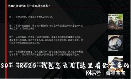 想知道 USDT TRC20 钱包怎么用？这里有你需要的全部信息！