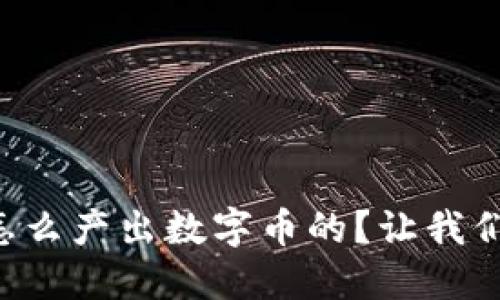 区块链是怎么产出数字币的？让我们一起探秘！