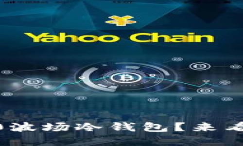 如何安全使用TRC20波场冷钱包？来看看这些实用技巧吧！