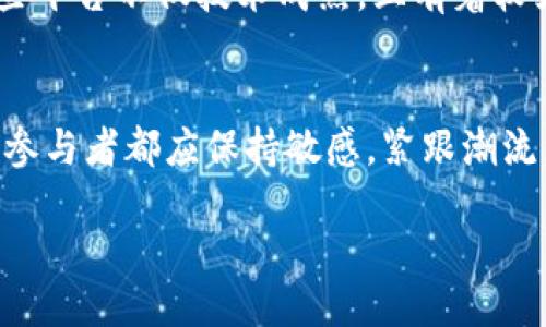 biasi为什么TRC20被禁用？赶紧来看看！/biasi
TRC20, 区块链, 数字货币, 加密钱包/guanjianci

引言：TRC20之间的争议
在数字货币的世界中，TRC20作为一种代币标准，受到了广泛的关注与应用。然而，近期不少用户反映“TRC20不让用了”，这一状况自然引发了热议。那么，TRC20究竟面临怎样的困境？本文将带您深入探讨这一问题，梳理相关原因，并讨论潜在的解决方案。

什么是TRC20？
TRC20是基于波场（TRON）区块链的代币标准。它允许开发者在波场生态中发行自己的代币，像以太坊的ERC20一样，TRC20代币也具备智能合约功能。无论是用于支付、交易还是参与去中心化金融（DeFi）项目，TRC20代币都具有广泛的应用场景。然而，随着其使用频率的增加，问题似乎也纷至沓来。

为啥TRC20不让用了？
那么，TRC20被禁用的原因又是什么呢？我们可以从几个角度进行分析：

h41. 安全性问题/h4
数字货币的世界有时像是“丛林法则”，安全性始终是其中的重中之重。随着TRC20代币的流行，黑客攻击事件频发。许多用户的资金因为智能合约的漏洞而遭受损失。为了保护广大用户的资产安全，一些交易平台及服务商选择限制TRC20代币的使用。

h42. 法规合规/h4
随着数字货币的普及，全球各地的监管机构开始对加密货币进行更严格的监管。在某些国家或地区，TRC20代币可能涉及到法律法规的问题，交易所可能因此无法合规运营，因此限制相关代币的使用。

h43. 社区共识不足/h4
TRC20代币的发展离不开波场社区的支持和共识。一旦社区内出现分歧或对该代币的认可度下降，相关的应用和交易自然也会受到影响。一些开发者可能选择将重心转向更受欢迎的代币标准，如ERC20，导致TRC20的逐渐被边缘化。

h44. 技术更新滞后/h4
技术的快速迭代在数字货币领域尤为明显。如果TRC20的技术更新滞后，无法满足市场需求或竞争对手的挑战，必然会影响其使用频率。同时，许多开发者可能会转向更有前景、技术更先进的区块链平台，造成TRC20利用率降低。

用户的反应与策略
面对TRC20的困境，用户自然不会坐以待毙。许多人开始寻求其他代币或区块链平台，寻找更安全或更具合规性的交易方式。对一些贷款、质押或交易操作而言，用户也会寻找其他支持的代币，减少对TRC20的依赖。

如何应对这种情况？
既然TRC20面临诸多挑战，用户应考虑以下几种应对策略：

h41. 增强安全意识/h4
安全是数字货币世界最重要的基石之一。用户应当时刻保持警惕，避免将资产集中于一个平台。同时，用户要学习并掌握加密钱包的正确使用方法，定期检查账户的安全性。

h42. 多样化投资组合/h4
在数字货币投资中，分散投资是降低风险的一种有效策略。用户可以考虑将资产分散至多种代币和平台，避免因单一代币而带来的损失。

h43. 紧跟市场动态/h4
市场瞬息万变，用户应当时刻关注数字货币领域的最新消息，及时了解监管动态、安全漏洞和市场趋势，以便作出相应的投资决策。

h44. 加入社区交流/h4
与其他投资者交流是一种获取信息和经验的好方法。用户可以加入相关论坛、交流平台，获取对TRC20及其他代币的最新分析和建议。

相关问题探讨
h4问题一：TRC20是否会恢复使用？/h4
TRC20的未来使用前景虽有不确定性，但如果能够解决上述提到的安全性、法规合规等问题，其使用仍有可能恢复。波场团队和社区应积极获取用户反馈，推动技术更新与改进，提升TRC20的可信度。只有这样，才能在竞争日益激烈的数字货币市场中，赢得用户的青睐和信任。

h4问题二：有哪些代币可以替代TRC20？/h4
在TRC20限制使用的背景下，用户可以考虑一些其他成熟的代币和平台，如以太坊的ERC20、Binance Smart Chain的BEP20等。这些平台不仅技术成熟，且有着较为完善的社区支持与安全机制。同时，多样的应用场景使得这些代币具备相应的市场需求。

结语：不断变化的数字货币世界
数字货币领域的发展永远处于不断变化的状态，TRC20的禁用事件只不过是其中一小部分。在这个无时无刻不在变革的世界里，每位参与者都应保持敏感，紧跟潮流，以更理智的眼光看待数字资产投资，方能在未来的机遇中把握更多的可能性。

总之，TRC20的禁用是一个多因素引起的现象，用户需要更加关注自身的数字资产安全，采取多项措施成为更加敏锐的市场参与者。