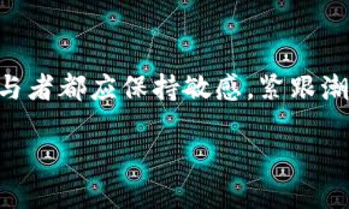 biasi为什么TRC20被禁用？赶紧来看看！/biasi
TRC20, 区块链, 数字货币, 加密钱包/guanjianci

引言：TRC20之间的争议
在数字货币的世界中，TRC20作为一种代币标准，受到了广泛的关注与应用。然而，近期不少用户反映“TRC20不让用了”，这一状况自然引发了热议。那么，TRC20究竟面临怎样的困境？本文将带您深入探讨这一问题，梳理相关原因，并讨论潜在的解决方案。

什么是TRC20？
TRC20是基于波场（TRON）区块链的代币标准。它允许开发者在波场生态中发行自己的代币，像以太坊的ERC20一样，TRC20代币也具备智能合约功能。无论是用于支付、交易还是参与去中心化金融（DeFi）项目，TRC20代币都具有广泛的应用场景。然而，随着其使用频率的增加，问题似乎也纷至沓来。

为啥TRC20不让用了？
那么，TRC20被禁用的原因又是什么呢？我们可以从几个角度进行分析：

h41. 安全性问题/h4
数字货币的世界有时像是“丛林法则”，安全性始终是其中的重中之重。随着TRC20代币的流行，黑客攻击事件频发。许多用户的资金因为智能合约的漏洞而遭受损失。为了保护广大用户的资产安全，一些交易平台及服务商选择限制TRC20代币的使用。

h42. 法规合规/h4
随着数字货币的普及，全球各地的监管机构开始对加密货币进行更严格的监管。在某些国家或地区，TRC20代币可能涉及到法律法规的问题，交易所可能因此无法合规运营，因此限制相关代币的使用。

h43. 社区共识不足/h4
TRC20代币的发展离不开波场社区的支持和共识。一旦社区内出现分歧或对该代币的认可度下降，相关的应用和交易自然也会受到影响。一些开发者可能选择将重心转向更受欢迎的代币标准，如ERC20，导致TRC20的逐渐被边缘化。

h44. 技术更新滞后/h4
技术的快速迭代在数字货币领域尤为明显。如果TRC20的技术更新滞后，无法满足市场需求或竞争对手的挑战，必然会影响其使用频率。同时，许多开发者可能会转向更有前景、技术更先进的区块链平台，造成TRC20利用率降低。

用户的反应与策略
面对TRC20的困境，用户自然不会坐以待毙。许多人开始寻求其他代币或区块链平台，寻找更安全或更具合规性的交易方式。对一些贷款、质押或交易操作而言，用户也会寻找其他支持的代币，减少对TRC20的依赖。

如何应对这种情况？
既然TRC20面临诸多挑战，用户应考虑以下几种应对策略：

h41. 增强安全意识/h4
安全是数字货币世界最重要的基石之一。用户应当时刻保持警惕，避免将资产集中于一个平台。同时，用户要学习并掌握加密钱包的正确使用方法，定期检查账户的安全性。

h42. 多样化投资组合/h4
在数字货币投资中，分散投资是降低风险的一种有效策略。用户可以考虑将资产分散至多种代币和平台，避免因单一代币而带来的损失。

h43. 紧跟市场动态/h4
市场瞬息万变，用户应当时刻关注数字货币领域的最新消息，及时了解监管动态、安全漏洞和市场趋势，以便作出相应的投资决策。

h44. 加入社区交流/h4
与其他投资者交流是一种获取信息和经验的好方法。用户可以加入相关论坛、交流平台，获取对TRC20及其他代币的最新分析和建议。

相关问题探讨
h4问题一：TRC20是否会恢复使用？/h4
TRC20的未来使用前景虽有不确定性，但如果能够解决上述提到的安全性、法规合规等问题，其使用仍有可能恢复。波场团队和社区应积极获取用户反馈，推动技术更新与改进，提升TRC20的可信度。只有这样，才能在竞争日益激烈的数字货币市场中，赢得用户的青睐和信任。

h4问题二：有哪些代币可以替代TRC20？/h4
在TRC20限制使用的背景下，用户可以考虑一些其他成熟的代币和平台，如以太坊的ERC20、Binance Smart Chain的BEP20等。这些平台不仅技术成熟，且有着较为完善的社区支持与安全机制。同时，多样的应用场景使得这些代币具备相应的市场需求。

结语：不断变化的数字货币世界
数字货币领域的发展永远处于不断变化的状态，TRC20的禁用事件只不过是其中一小部分。在这个无时无刻不在变革的世界里，每位参与者都应保持敏感，紧跟潮流，以更理智的眼光看待数字资产投资，方能在未来的机遇中把握更多的可能性。

总之，TRC20的禁用是一个多因素引起的现象，用户需要更加关注自身的数字资产安全，采取多项措施成为更加敏锐的市场参与者。