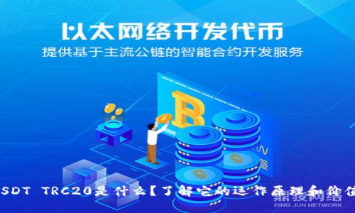 USDT TRC20是什么？了解它的运作原理和价值！