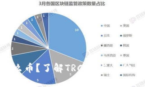 TRC20是什么币？了解TRC20与其他币种的区别