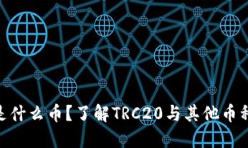 TRC20是什么币？了解TRC20与其他币种的区别