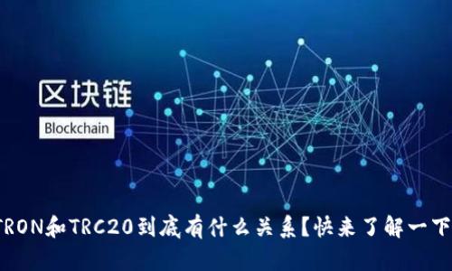 TRON和TRC20到底有什么关系？快来了解一下！