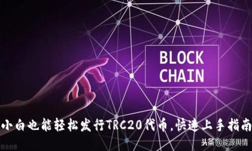 小白也能轻松发行TRC20代币，快速上手指南