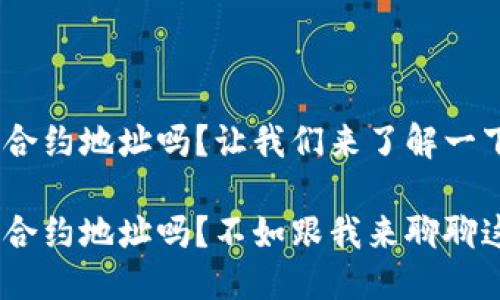 TRC20是合约地址吗？让我们来了解一下！

TRC20是合约地址吗？不如跟我来聊聊这个话题！