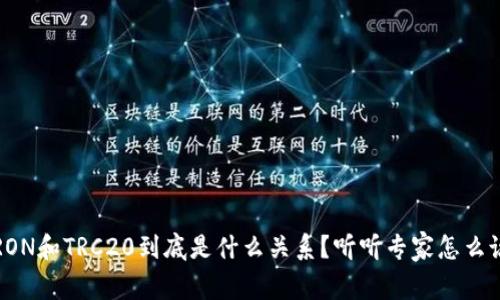 TRON和TRC20到底是什么关系？听听专家怎么说！