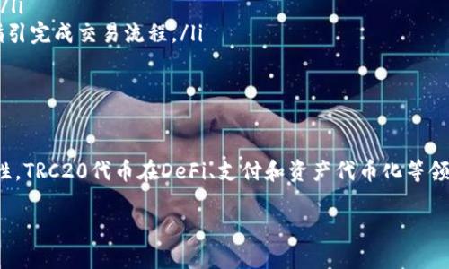 在区块链和加密货币的领域中，TRC20是一种代币标准，它主要用于波场（TRON）平台上。TRC20代币是与以太坊的ERC20代币类似的代币标准，都是为了便于在区块链上进行资产的创建、管理和转移。TRC20代币可以在TRON网络上进行流通。

下面，我将为你详细介绍TRC20及其相关内容。

什么是TRC20代币？

TRC20代币是基于TRON区块链的标准代币协议。任何开发者都可以在TRON网络上创建和发行自己的TRC20代币。这种代币标准赋予了代币持有者许多方便的功能，包括转账、查询余额、允许支出等等。由于其与ERC20代币的相似性，TRC20代币在开发和使用上都较为方便。

TRC20的优势

与其他代币标准相比，TRC20具有一些独特的优势：
ul
    listrong高性能：/strongTRON网络以其高吞吐量和低交易费用而闻名。TRC20代币在这种环境中进行交易时，用户能以极低的成本进行操作。/li
    listrong快速确认：/strongTRON网络提供快速的交易确认时间，通常在几秒钟内即可完成交易，这使得TRC20代币在日常使用中的效率更高。/li
    listrong易于使用：/strong开发者通过TRC20标准创建代币时，无需从零开始，平台提供了良好的开发支持，使得发行代币的过程更加简单。/li
/ul

TRC20代币与其他代币的关系

TRC20代币与其他代币标准如ERC20的关系有些相似。例如，ERC20是以太坊平台上的代币标准。两者的目的是相同的，都是为了促进区块链资产的创建和管理，但它们分别运行在不同的区块链上。

如何创建TRC20代币？

创建TRC20代币的步骤如下：

ol
    listrong准备开发环境：/strong确保有一个TRON节点，并下载必要的开发工具。/li
    listrong编写智能合约：/strong使用Solidity或其他支持的合约语言，编写代币的智能合约，包括代币名称、符号、总供应量等。/li
    listrong测试合约：/strong在TRON的测试网上测试你的智能合约，以确保没有漏洞。/li
    listrong部署合约：/strong在主网上部署你的TRC20代币合约，并确保它能够正常运行。/li
/ol

TRC20代币的应用场景

TRC20代币广泛应用于多种场景，包括：

ul
    listrong去中心化金融（DeFi）：/strong很多DeFi项目选择使用TRC20标准，使得用户能够在TRON生态中参与借贷、交易等活动。/li
    listrong移动支付： /strong一些支付应用程序开始支持TRC20代币，使用户可以在日常生活中使用这些代币进行支付。/li
    listrong代币化资产： /strongTRC20代币可以用于表示真实世界资产，如房地产、艺术品等，提供去中心化的所有权证明。/li
/ul

可能的相关问题

h41. TRC20和ERC20有什么区别？/h4

TRC20和ERC20的主要区别在于它们各自的底层区块链。TRC20属于TRON网络，而ERC20则属于以太坊网络。以下是它们的一些主要区别：

ul
    listrong交易速度： /strongTRON网络的交易速度较快，能够在几秒钟内完成，而以太坊网络的交易确认时间较长，尤其是在网络拥堵时。/li
    listrong交易费用： /strongTRC20代币的交易费用通常较低，尤其适用于小额交易，而ERC20的交易费用在网络忙碌时会大幅上涨。/li
    listrong生态系统： /strong以太坊拥有更成熟的开发生态系统和更多的DApp（去中心化应用），然而TRON在某些特定应用场景下表现出色，特别是在高吞吐量的需求下。/li
/ul

h42. 如何在TRON网络中交易TRC20代币？/h4

在TRON网络中交易TRC20代币的步骤相对简单：

ol
    listrong选择钱包： /strong选择一个支持TRC20代币的钱包，例如TronLink或其他合适的TRON钱包。/li
    listrong购买TRX： /strong用户需要购买TRX（TRON的原生代币）以支付交易费用，并将其转入你的钱包中。/li
    listrong参与交易所： /strong在支持TRC20代币的去中心化交易所（如JustSwap）中进行交易，按照平台指引完成交易流程。/li
/ol

总结

TRC20代币为用户和开发者提供了一种方便快捷的方式来创建和使用数字资产。通过利用TRON网络的高性能特性，TRC20代币在DeFi、支付和资产代币化等领域展现出巨大的潜力。无论是在投资、支付还是其他用途方面，TRC20代币都在不断丰富着数字经济的生态。

希望这篇文章能为你提供一个全面的TRC20代币的认识！如果你有任何问题，欢迎随时问我。