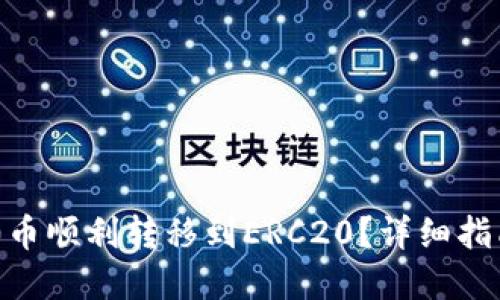 如何将TRC20币顺利转移到ERC20？详细指南与实用技巧