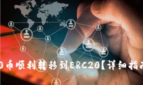 如何将TRC20币顺利转移到ERC20？详细指南与实用技巧