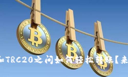 ERC20和TRC20之间如何轻松转账？来看看吧！