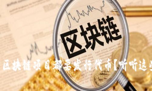 为什么区块链项目都要发行代币？听听这些内幕！