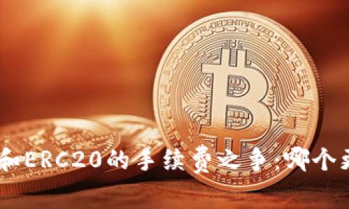 TRC20和ERC20的手续费之争：哪个更划算？
