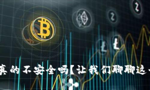 TRC20真的不安全吗？让我们聊聊这个话题！