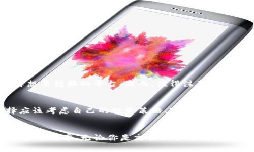   USDT转账ERC20和TRC20有什么区别？你知道吗？ / 
 guanjianci USDT, ERC20, TRC20, 区块链 /guanjianci 

什么是USDT？
在进入USDT转账的细节之前，我们先来了解一下USDT究竟是什么。USDT，全称Tether，是一种与美元等值的稳定币，1 USDT通常等于1美元。USDT在加密货币市场中起到了重要的作用，它使得用户能够在交易所之间转移资金而不必将其回归传统法币。特别是在波动较大的加密市场中，USDT提供了一个相对稳定的交易选项。

ERC20与TRC20简介
ERC20和TRC20是两种不同的代币标准。ERC20是以太坊网络上的代币标准，允许开发者在以太坊区块链上创建和发布自己的代币。而TRC20则是波场(tron)网络上的代币标准，允许开发者在波场上发布代币。两者有着明显的技术架构差异，使得它们在转账、速度、手续费等方面表现各异。

USDT转账ERC20和TRC20的主要区别
在USDT转账过程中，ERC20和TRC20之间的升级主要体现在以下几个方面：

h41. 交易速度/h4
在这两种网络中，TRC20通常具有更快的交易速度。波场网络的区块生成时间约为3秒，而以太坊网络的生成时间则接近15秒。也就是说，使用TRC20进行USDT转账时，用户可以更快地完成交易，特别在高峰时段，差异会更加明显。

h42. 交易费用/h4
交易费用便是用户在完成转账时需支付的资金。在这个方面，TRC20的费用通常较低。由于波场网络的设计更加高效，所以在进行USDT转账时，用户往往可以享受更适宜的转账手续费。而ERC20的交易费用在网络拥堵时可能会显著上升，特别是在流行的DeFi时期，费用有时会飙升至数十美元。

h43. 网络稳定性和安全性/h4
安全性是每个用户最关心的元素之一。以太坊作为一个成熟的区块链平台，在多年的运行中建立了强大的安全性和稳定性。而波场在安全性和可扩展性上也有提升，但相对于以太坊仍显年轻。两者的安全性层面的比较无疑要结合项目的具体需求和生态来评估。

h44. 生态环境/h4
ERC20拥有庞大的生态系统，许多项目和应用基于以太坊开发，用户在使用ERC20的过程中可以得益于这个广泛的生态链。而TRC20虽然在快速发展、生态圈逐步扩大，但目前的应用数量和种类相较于以太坊依然较少。因此，用户在选择时可以根据自己的实际需求考虑这些内容。

使用场景对比
虽然ERC20和TRC20都有其独特的优势，但选择合适的USDT转账标准，通常取决于用户的具体场景。

h41. 投资和交易/h4
如果你频繁进行交易，速度和费用尤为重要。因此，选择TRC20可能会更加合适。尤其在遇到市场波动时，快速反应能够帮助你抓住机会。

h42. 长期持有/h4
若是打算长期持有USDT，ERC20可能更具优势。以太坊强大的生态环境和潜在的技术创新，让资金能够更具灵活性，享受未来可能的机会。

常见疑问解答

h4问题一：ERC20和TRC20的USDT如何转换？/h4
有时候用户可能需要在这两种标准之间转移资金。这就需要借助一些桥接服务或交易所。例如，一些中心化交易所提供了ERC20和TRC20的兑换服务，用户可以一键选择想要转换的平台。然而，值得注意的是，在这个过程中，用户需要考虑手续费和等待时间，一些服务可能会收取不小的费用，导致用户获得的USDT数量减少，更要确认交易所的声誉和安全性，以免上当受骗。

h4问题二：哪个标准的USDT在未来更有潜力？/h4
这个问题无疑没有定论。ERC20因其生态的丰富性和历史的积淀，看起来更稳健一些。而TRC20则表现在快速发展方面，可能会在特定场合提供更好的体验。用户的选择应该考虑自己的投资策略、对技术的熟悉程度和对市场环境变化的敏感度。进行多元化投资也是一种稳妥的选择。

总结
总的来说，USDT转账ERC20和TRC20的区别在于交易速度、费用、生态环境和安全性。用户根据自己的需求选择合适的转账标准，将能够最大限度地提高他们在加密市场中的效率。无论你是交易新手还是资深玩家，了解这两者的差异，无疑可以帮助你做出更明智的决定。希望这篇文章对你有所帮助，祝你在加密世界中顺风顺水，根据自己的需求选择最合适的USDT转账方式！