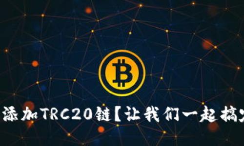 怎样添加TRC20链？让我们一起搞定吧！