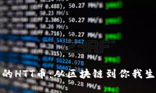 探秘乔治的HTT币：从区块链到你我生活的未来