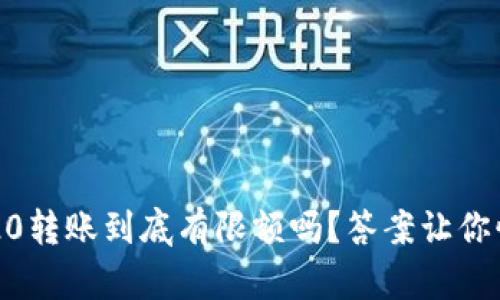 TRC20转账到底有限额吗？答案让你惊讶！