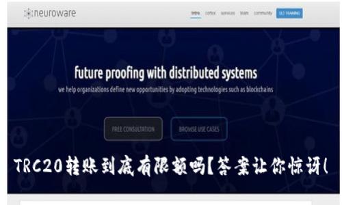 TRC20转账到底有限额吗？答案让你惊讶！