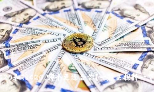 ERC20和TRC20，哪个更适合你？一起来探讨一下吧！