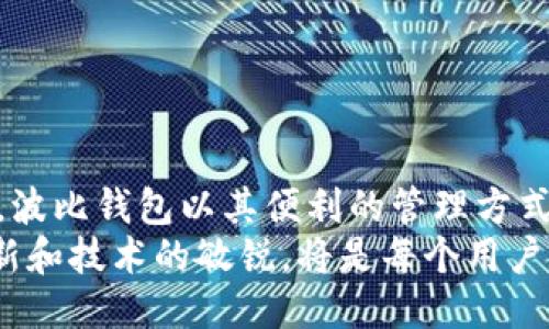 xiaotip波比钱包是TRC20吗？来聊聊这个热门话题吧！/xiaotip  
波比钱包, TRC20, 数字钱包, 加密货币/guanjianci  

理解波比钱包的背景  
波比钱包，作为近年来兴起的数字资产管理工具，吸引了众多加密货币用户的关注。用户在选择钱包时，往往关注安全性、便捷性和支持的区块链类型。而波比钱包，以其独特的功能和用户体验，成为了许多加密货币爱好者的选择。  
波比钱包支持多种数字资产的存储与交易，尤其是在去中心化金融（DeFi）和非同质代币（NFT）方面表现不俗。很多人对波比钱包的选择与其流行程度，尤其是对于TRC20代币的支持，充满了疑问。  

什么是TRC20？  
在深入波比钱包之前，先来了解一下TRC20。TRC20是一种由波场（Tron）网络定义的代币标准，类似于以太坊网络的ERC20。TRC20代币通过智能合约进行创建，旨在提供多样化的功能和良好的灵活性，让开发者可以基于波场网络发行和管理自己的代币。  
TRC20代币已经成为了许多去中心化应用和服务的基础。随着诸如波场的生态逐渐扩大，TRC20代币在市场上的流动性与使用场景也在不断增强。  

波比钱包是否支持TRC20？  
波比钱包是否支持TRC20代币，这个问题涉及到多个层面。首先，波比钱包的主要特点是兼容多种数字资产，包括主流的比特币、以太坊以及其上的ERC20代币，而对于TRC20的支持则更为依赖用户的具体需求和波比钱包的技术更新。  
随着波场网络的壮大，越来越多的数字钱包开始支持TRC20代币的存储与交易。波比钱包作为一款面向大众的数字钱包，也在不断更新以满足市场需求。因此，用户若希望在波比钱包中使用TRC20代币，可以检查最新的应用版本或通过官方网站进行咨询，以获取最新信息。  

波比钱包的功能和优势  
波比钱包不仅仅是一个存储数字资产的工具，它集成了丰富的功能，旨在为用户提供全面的数字资产管理体验。首先，其用户友好的界面使得即使是初学者也能轻松上手。钱包的设计考虑到了用户的使用习惯，使得所有功能都一目了然。  
其次，波比钱包支持多种安全机制，如多重签名和生物识别技术，确保用户资产的安全性。此外，波比钱包也在不断推出新功能，以吸引更多用户。例如，支持跨链交易、集成去中心化交易所（DEX）等，都使得波比钱包成为数字资产管理的理想选择。  

用户该如何选择数字钱包？  
在选择数字钱包时，用户需要考虑多个因素。首先，安全性是每个数字资产持有者必须优先考虑的因素。确保钱包拥有良好的用户评价和官方认证，能够显著降低风险。  
其次，功能的多样性也是用户选择的关键点。一个支持多种资产，尤其是用户所持代币的数字钱包，能够提供更便捷的管理体验。而波比钱包在这方面表现良好，用户可以在一个平台上管理不同的资产。  
最后，用户的使用体验也十分重要。选择一个界面清晰、功能易懂的数字钱包，能够有效提升管理资产的效率和方便性。  

常见问题解答  
h4问题一：波比钱包有哪些主要功能？/h4  
波比钱包的主要功能可以概括为以下几点：  
ul  
    listrong多种数字资产支持：/strong它支持多种主流数字货币和其相关代币，有助于用户轻松管理各种加密资产。/li  
    listrong安全性：/strong波比钱包拥有多重安全机制，如两步验证和加密私钥管理，保证用户资产的安全。/li  
    listrong综合管理：/strong用户可以方便地对资产进行转账、交易和查看历史记录。/li  
    listrong用户友好界面：/strong设计简洁，操作简单，即使是新手用户也能毫无障碍地使用。/li  
/ul  

h4问题二：波比钱包的使用安全吗？/h4  
关于波比钱包的安全性，用户在进行加密货币管理时，安全性永远是首要考量。波比钱包在安全机制上采取了一系列措施：  
ul  
    listrong加密存储：/strong私钥和用户数据均采用加密技术进行保护，确保用户信息不被泄露。/li  
    listrong安全备份：/strong用户可以定期备份钱包，避免因设备损坏或丢失而导致资产损失。/li  
    listrong活跃的社区与支持：/strong波比钱包背后有专业团队持续更新与维护，用户可以及时获取最新信息与支持。/li  
/ul  

总结  
综上所述，波比钱包作为一款数字钱包，它在支持TRC20代币方面正在不断发展与完善。选择数字钱包时，用户要综合考虑安全性、功能及用户体验等多个维度。波比钱包以其便利的管理方式、安全的资产保障，成为了不少用户的选择。而在未来，随着区块链技术的不断进步和市场的发展，波比钱包可能会推出更多新的功能，进一步提升用户体验。  
通过对波比钱包的深入了解，用户不仅能更好地管理自己的数字资产，还能在充满挑战的加密世界中找到自己的位置。在这个瞬息万变的行业，保持信息的更新和技术的敏锐，将是每个用户成功的关键。