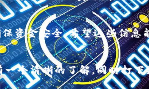 如何轻松将TRC20代币转入小狐狸钱包？新手必看技巧！

关键词：TRC20, 小狐狸钱包, 代币转入, 区块链

引言
在数字货币的世界中，学习如何管理和转移你的代币是至关重要的，尤其是在如小狐狸钱包（MetaMask）这类流行的区块链钱包中。如果你曾经因为不懂如何将TRC20代币转入小狐狸而感到困惑，不用担心！在这篇文章中，我们将详细介绍每一个步骤，同时也分享一些小技巧，确保你顺利完成转入的过程。

了解TRC20和小狐狸钱包
首先，搞清楚TRC20和小狐狸钱包的基本概念非常重要。TRC20是一种基于波场（Tron）区块链的代币标准，就像以太坊的ERC20一样。而小狐狸钱包是一个非常流行的以太坊及其兼容链的钱包，它允许用户方便地存储和管理多种代币。虽然小狐狸钱包本身不原生支持TRC20代币，但我们可以通过一些额外的步骤将其引入。

为什么要将TRC20代币转入小狐狸？
那么，为什么要把TRC20代币转入小狐狸钱包呢？有以下几个原因：
ul
    listrong多币种管理：/strong小狐狸允许用户跟踪多种类型的代币，这样你可以在一个地方集中管理，方便快捷。/li
    listrong安全性：/strong小狐狸钱包提供的安全措施，相比一些在线交易平台，优越性显然很高。/li
    listrong去中心化交易的便利：/strong通过小狐狸，你可以直接与其他用户进行交易，避免平台费用，提升交易效率。/li
/ul

准备工作：选择合适的钱包和平台
在你开始转账之前，首先确保你已经拥有一个小狐狸钱包，并确认你的TRC20代币目前存储在哪里。许多用户通常选择交易所的钱包，如Binance或Huobi等，作为起点。这里的第一步是：
ul
    li创建并设置小狐狸钱包。/li
    li确保你的TRC20代币在合适的交易所中。/li
/ul

如何将TRC20转入小狐狸钱包？
现在，进入重点，如何将TRC20代币转入小狐狸钱包。步骤如下： 
ol
    listrong获取小狐狸的地址：/strong打开你的小狐狸钱包，选择“添加资产”，然后复制你的钱包地址。/li
    listrong登录你的交易所账户：/strong前往存储TRC20代币的交易所，登录你的账户。/li
    listrong进行提现操作：/strong在交易所中找到“提现”或“转出”选项，然后粘贴你的小狐狸地址。/li
    listrong确认信息：/strong仔细检查地址和数额，确保无误后提交交易。/li
    listrong等待确认：/strong交易可能需要一定时间来确认，这取决于交易所和区块链的状态。/li
/ol

常见问题解答
在整个过程中，转入TRC20代币可能会有一些常见的问题，我们已为你准备了解答。

问题一：如果我输入了错误的钱包地址会有什么后果？
如果你不小心输入了错误的钱包地址，资金一旦转出可能就无法恢复。这是区块链技术的不可逆性特点。为了防止这种情况，建议你在提交前进行两次核对，确认每一个字符没有错误。此外，很多钱包都有二维码功能，使用二维码可以大幅降低出错的几率。

问题二：转账的手续费有多高？
转账的手续费会因交易所、网络拥堵程度以及你选择的交易方式而有所不同。通常情况下，TRC20代币的转账费用相对较低，例如在波场网络上，一次转账可能只需几美分。在进行转账前，你可浏览交易所的费率信息，并选择合适的时间进行转账。如果网络拥堵，费用可能会上升，这时选择在高峰期后进行操作能够省下不少手续费。

总结
将TRC20代币转入小狐狸钱包的过程其实并不复杂，只要按照上述步骤进行，你就能轻松实现这一操作。记得在整个过程中保持警惕，仔细核对信息，确保资金安全。希望这些信息能帮助你更好地使用小狐狸钱包，享受数字货币带来的便利与乐趣！

后记
区块链世界瞬息万变，如何更好地管理自己的数字资产是每个用户应当重视的课题。希望通过这篇文章，大家能对如何将TRC20代币转入小狐狸钱包有一个清晰的了解，同时打下更深的区块链操作基础。欢迎敢于探索的你与我们分享更多经验与技巧！