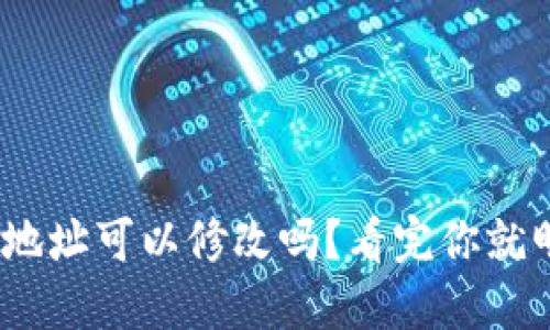 TRC20地址可以修改吗？看完你就明白了！