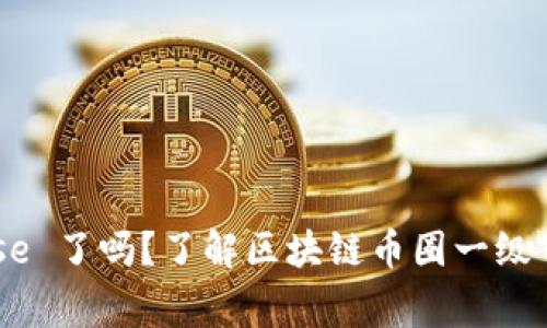你知道 Coinbase 了吗？了解区块链币圈一级市场的那些事儿！