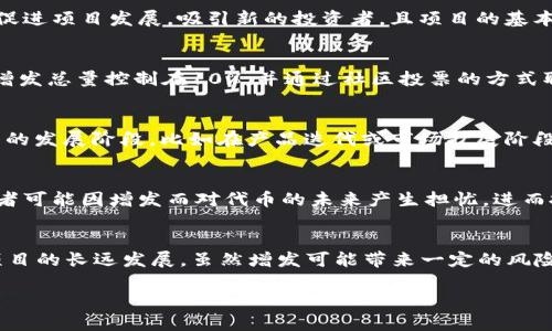    TRC20代币增发怎么做？轻松学会，快来看看！ / 
 guanjianci  TRC20代币, 增发代币, 区块链, 数字货币 /guanjianci 

什么是TRC20代币？
在深入探讨TRC20代币的增发之前，我们先来了解一下TRC20代币本身。TRC20是基于波场（Tron）区块链的代币标准，类似于以太坊的ERC20标准。这个标准使得开发者可以轻松创建与TRX（波场的原生代币）兼容的代币。同时，TRC20代币支持智能合约，在交易速度和网络费用方面都有显著优势。

为何需要增发TRC20代币？
增发TRC20代币的原因多种多样。首先，有些项目在发展过程中需要更多的资金支持，比如开发新功能、营销推广、扩大团队等。通过增发代币，项目方可以吸引更多投资者。此外，增发还可以用于激励社区参与，例如通过空投或奖励机制，吸引用户积极互动。而且，某些情况下，项目团队可能需要调整token的供应量，以符合市场需求。

TRC20代币增发的基本流程
增发TRC20代币的过程主要分为几个步骤。首先，项目团队需要有明确的增发计划，包括增发额度、目的和时间框架。其次，团队需要通过智能合约来实现增发，确保这一过程的透明性和可追溯性。最后，增发的代币需要重新分配到持有者的账户中，这通常需要在区块链上进行广播和确认。

如何编写增发智能合约？
编写增发的智能合约是一个技术活。对开发者而言，理解SOLID原则和智能合约开发语言如Solidity是非常重要的。首先，你需要确保你的合约中有足够的逻辑来处理增发，比如设置权限管理，确保只有合约的拥有者可以调用增发功能。其次，确保持有者的权益不会被影响，合理的增发方案可以保证原有代币持有者的利益不受损。

增发后对市场的影响
增发代币的行为往往会对市场产生直接影响。一般来说，增发可能会导致原有代币的稀缺性降低，从而对价格造成压力。然而，如果增发是为了促进项目发展，吸引新的投资者，且项目的基本面良好，那么代币的价值可能也会得到提升。因此，增发的目的和市场环境都会影响最终结果。

案例分析：某成功的TRC20增发项目
以某个成功的TRC20代币增发项目为例，项目团队在决定增发时，明确了目标：资金用于开发新产品和加强市场推广。团队制定了详细的计划，增发总量控制在10%，并通过社区投票的方式取得了广泛支持。增发完成后，团队迅速发布了新产品，吸引了大量新用户，市场反应积极，代币价格也逐渐回升并走出了一条上升曲线。

可能相关问题一：如何判断增发代币的必要性？
判断增发代币的必要性可以从多个角度进行分析。首先，考察项目的资金链是否紧张，如果出现了资金周转困难，可以考虑增发。其次，评估项目的发展阶段，比如在产品迭代或市场扩展阶段，增发可能是一种有效的筹资手段。此外，与社区的沟通也是非常重要的。积极听取持有者的反馈，可以帮助判断增发的合理性。

可能相关问题二：增发过程中的风险有哪些？
增发过程中的风险主要集中在市场反应和持有者情绪两方面。首先，市场可能对增发的消息产生负面反应，导致代币价格下跌。其次，原有持有者可能因增发而对代币的未来产生担忧，进而抛售代币。因此，在增发前，团队应该进行充分的市场调研，并设计出合理的增发方案，以最小化风险。

总结
TRC20代币的增发是一个复杂但又充满机遇的过程。掌握增发的基本流程、技术要求及市场反应，能帮助项目团队更好地利用这种手段，促进项目的长远发展。虽然增发可能带来一定的风险，但能够通过科学的决策和透明的沟通来有效控制风险，并在合适的时机抓住市场的动向，实现项目的价值提升。

希望通过这篇文章，你对TRC20代币的增发有了更深入的理解，未来无论是开发者还是投资者，都能更从容地面对这个不断变化的市场。