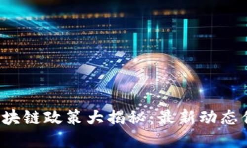 上海市区块链政策大揭秘：最新动态你知道吗？