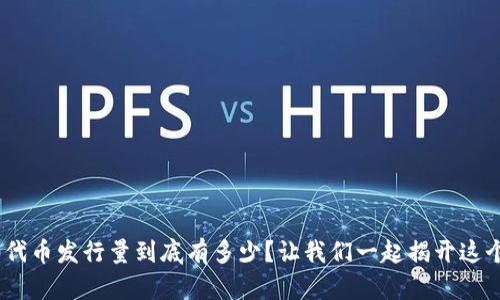 TRC20代币发行量到底有多少？让我们一起揭开这个秘密！