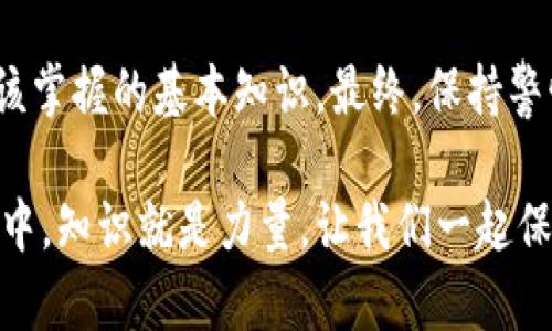   把你的欧意 TRC20 地址给别人，真的没问题吗？ / 
 guanjianci 欧意, TRC20地址, 加密货币, 钱包安全 /guanjianci 

什么是 TRC20 地址？
在开始讨论欧意 TRC20 地址之前，首先我们需要明白什么是 TRC20 地址。TRC20 是基于波场（Tron）区块链的一种代币标准，这就像以太坊上的 ERC20。它允许开发者创建和发行自己的代币，利用波场网络的快速交易和低手续费特性。因此，当我们谈到 TRC20 地址时，实际上是指这类代币存储和转账的地址。

欧意 TRC20 地址的功能
欧意作为一个基于波场的区块链项目，用户可以通过 TRC20 地址存储和转账其代币。当你创建一个欧意账户时，系统会为你分配一个独特的 TRC20 地址。这个地址就像是你的银行账户号码，它是你进行交易的基础。

分享 TRC20 地址的后果
当你把欧意的 TRC20 地址分享给别人时，别人可以向这个地址发送资金。然而，这并不是没有风险的。首先，你的地址是公开的，任何人都可以看到这个地址以及与之相关的交易记录。这意味着，虽然地址本身并不直接泄露你的身份，但如果有人通过其他途径找到你的身份，他们就能跟踪你的交易情况。

确保你的安全
分享 TRC20 地址时，安全是重中之重。确保你了解对方的信誉和目的，避免在没有充分信任的情况下进行交易。你可以把 TRC20 地址看作是你的邮箱地址，可以收发信息，但在透露任何个人信息之前，要确认对方的身份。

相关问题一：分享 TRC20 地址会有哪些风险？
分享 TRC20 地址的风险主要包括以下几个方面：
ul
    listrong身份泄露：/strong虽然 TRC20 地址本身并不包含个人信息，但如果你在其他地方泄露了你的身份，别人可以通过地址找到你的交易记录，从而对你进行追踪。/li
    listrong诈骗风险：/strong有人可能会假冒你的账户，诱导他人向你的 TRC20 地址付款。在网上环境中，身份验证非常重要。/li
    listrong被攻击的风险：/strong如果攻击者知道你的 TRC20 地址，可能会尝试通过各种手法非法获取你的代币。/li
/ul

保障安全的几种方式
为了保护你的 TRC20 地址，建议采取以下措施：
ul
    listrong使用硬件钱包：/strong存储代币时可以考虑使用硬件钱包，它们比普通软件钱包更加安全。/li
    listrong定期变更地址：/strong虽然不是必要的，但定期更换 TRC20 地址可以减少风险。/li
    listrong保持软件更新：/strong确保你的钱包和应用程序是最新版本，安全漏洞通常会在更新中被修复。/li
    listrong小心钓鱼攻击：/strong不要轻易点击链接或下载未知的文件，防止个人信息被盗。/li
/ul

相关问题二：如果我把 TRC20 地址给了陌生人，应该怎么做？
如果你不小心将你的 TRC20 地址分享给了陌生人，首先别慌张，采取以下措施保护自己：
ul
    listrong监控交易：/strong可以通过区块链浏览器查看相关地址的交易情况，注意是否有异常操作。/li
    listrong增强安全性：/strong如果你怀疑会受到攻击，考虑将代币转移到另一个更安全的地址。/li
    listrong更新密码：/strong对于和 TRC20 地址相关的账户，建议更改密码和启用双重认证，以增强安全性。/li
    listrong保持警惕：/strong继续关注自己的账户，及时发现任何可疑活动。/li
/ul

总结
总的来说，分享你的欧意 TRC20 地址是安全的，只要你采取了适当的预防措施。了解潜在的风险和如何保护自己，是任何加密货币用户都应该掌握的基本知识。最终，保持警惕和主动防范，是保护自己和财富的最佳策略。

希望本文能够帮助大家更加清晰地了解 TRC20 地址的相关知识，以及如何在分享地址时保障自己的安全。在这个迅速变化的加密货币世界中，知识就是力量，让我们一起保护自己的财富，一步一步向前迈进。