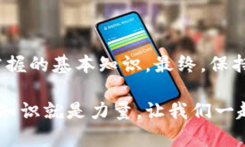   把你的欧意 TRC20 地址给别人，真的没问题吗？ / 
 guanjianci 欧意, TRC20地址, 加密货币, 钱包安全 /guanjianci 

什么是 TRC20 地址？
在开始讨论欧意 TRC20 地址之前，首先我们需要明白什么是 TRC20 地址。TRC20 是基于波场（Tron）区块链的一种代币标准，这就像以太坊上的 ERC20。它允许开发者创建和发行自己的代币，利用波场网络的快速交易和低手续费特性。因此，当我们谈到 TRC20 地址时，实际上是指这类代币存储和转账的地址。

欧意 TRC20 地址的功能
欧意作为一个基于波场的区块链项目，用户可以通过 TRC20 地址存储和转账其代币。当你创建一个欧意账户时，系统会为你分配一个独特的 TRC20 地址。这个地址就像是你的银行账户号码，它是你进行交易的基础。

分享 TRC20 地址的后果
当你把欧意的 TRC20 地址分享给别人时，别人可以向这个地址发送资金。然而，这并不是没有风险的。首先，你的地址是公开的，任何人都可以看到这个地址以及与之相关的交易记录。这意味着，虽然地址本身并不直接泄露你的身份，但如果有人通过其他途径找到你的身份，他们就能跟踪你的交易情况。

确保你的安全
分享 TRC20 地址时，安全是重中之重。确保你了解对方的信誉和目的，避免在没有充分信任的情况下进行交易。你可以把 TRC20 地址看作是你的邮箱地址，可以收发信息，但在透露任何个人信息之前，要确认对方的身份。

相关问题一：分享 TRC20 地址会有哪些风险？
分享 TRC20 地址的风险主要包括以下几个方面：
ul
    listrong身份泄露：/strong虽然 TRC20 地址本身并不包含个人信息，但如果你在其他地方泄露了你的身份，别人可以通过地址找到你的交易记录，从而对你进行追踪。/li
    listrong诈骗风险：/strong有人可能会假冒你的账户，诱导他人向你的 TRC20 地址付款。在网上环境中，身份验证非常重要。/li
    listrong被攻击的风险：/strong如果攻击者知道你的 TRC20 地址，可能会尝试通过各种手法非法获取你的代币。/li
/ul

保障安全的几种方式
为了保护你的 TRC20 地址，建议采取以下措施：
ul
    listrong使用硬件钱包：/strong存储代币时可以考虑使用硬件钱包，它们比普通软件钱包更加安全。/li
    listrong定期变更地址：/strong虽然不是必要的，但定期更换 TRC20 地址可以减少风险。/li
    listrong保持软件更新：/strong确保你的钱包和应用程序是最新版本，安全漏洞通常会在更新中被修复。/li
    listrong小心钓鱼攻击：/strong不要轻易点击链接或下载未知的文件，防止个人信息被盗。/li
/ul

相关问题二：如果我把 TRC20 地址给了陌生人，应该怎么做？
如果你不小心将你的 TRC20 地址分享给了陌生人，首先别慌张，采取以下措施保护自己：
ul
    listrong监控交易：/strong可以通过区块链浏览器查看相关地址的交易情况，注意是否有异常操作。/li
    listrong增强安全性：/strong如果你怀疑会受到攻击，考虑将代币转移到另一个更安全的地址。/li
    listrong更新密码：/strong对于和 TRC20 地址相关的账户，建议更改密码和启用双重认证，以增强安全性。/li
    listrong保持警惕：/strong继续关注自己的账户，及时发现任何可疑活动。/li
/ul

总结
总的来说，分享你的欧意 TRC20 地址是安全的，只要你采取了适当的预防措施。了解潜在的风险和如何保护自己，是任何加密货币用户都应该掌握的基本知识。最终，保持警惕和主动防范，是保护自己和财富的最佳策略。

希望本文能够帮助大家更加清晰地了解 TRC20 地址的相关知识，以及如何在分享地址时保障自己的安全。在这个迅速变化的加密货币世界中，知识就是力量，让我们一起保护自己的财富，一步一步向前迈进。