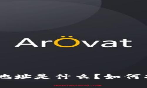 TRC20波场地址是什么？如何找到和使用？