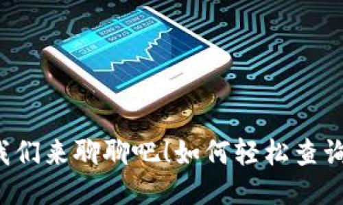 如何轻松查询你的TRC20钱包转账记录？让我们来聊聊吧！如何轻松查询你的TRC20钱包转账记录？让我们来聊聊吧！