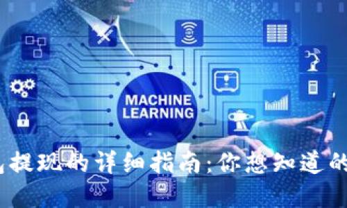 TRC20钱包提现的详细指南：你想知道的都在这里！