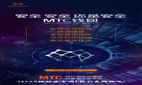 TRC20地址安全吗？我们来聊聊吧！