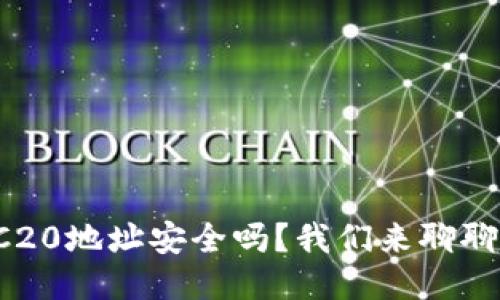 TRC20地址安全吗？我们来聊聊吧！