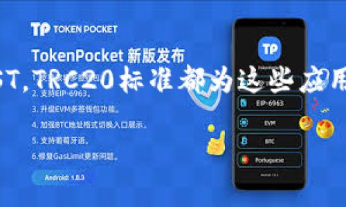   「2023年支持TRC20的币有哪些？让我们来聊聊！」 / 
 guanjianci TRC20, 加密货币, 区块链, 钱包支持 /guanjianci 

什么是TRC20标准？
在深入讨论支持TRC20的币之前，我们得先搞清楚TRC20标准究竟是什么。TRC20是波场（Tron）网络上的一种代币标准，类似于以太坊上的ERC20标准。通过TRC20标准，开发者可以在波场链上发行自己的代币，与此同时，这些代币也能与各种钱包、交易所进行无缝对接。

为什么选择TRC20代币？
TRC20代币因其低交易费用和快速度受到越来越多用户的青睐。相较于其他区块链网络，波场的交易成本极低，且交易确认时间通常在几秒钟内。这使得TRC20成为快速、便捷的转账选择，特别是在进行小额交易时。

支持TRC20的流行币种
那么，哪些币种支持TRC20呢？以下是一些最受欢迎的TRC20代币：
ul
    listrongUSDT (Tether)/strong - 这是一种广泛使用的稳定币，许多交易所和钱包都支持TRC20版本的USDT。/li
    listrongTRON (TRX)/strong - 作为波场网络的原生代币，TRX不仅支撑着整个网络生态系统，同时也遵循了TRC20标准。/li
    listrongWINk (WIN)/strong - 这是一个成功的去中心化博彩平台，其代币同样基于TRC20标准。/li
    listrongJust (JST)/strong - 这是一个去中心化金融（DeFi）平台的治理代币，通过TRC20标准发行。/li
/ul

如何使用TRC20代币？
使用TRC20代币非常简单，你只需拥有一个支持TRC20的数字钱包。市面上很多钱包都支持TRC20代币，例如波场钱包（TronWallet）、Eidoo、Trust Wallet等。你可以通过以下步骤简单开始使用：
ol
    li下载并安装支持TRC20的数字钱包。/li
    li创建一个钱包地址并备份私钥。/li
    li购买或转入支持TRC20的代币，如USDT或TRX。/li
    li随时随地进行转账或交易。/li
/ol

使用TRC20的优势
选择TRC20代币有多个不可忽视的优势：
ul
    listrong快速交易速度/strong - 波场网络的交易确认速度快，用户无需长时间等待。/li
    listrong低交易费用/strong - TRC20的交易费用低至几美分，让用户能以较低成本完成多次交易。/li
    listrong兼容性广泛/strong - 许多交易所和钱包支持TRC20代币，使其变得容易获取和使用。/li
    listrong生态系统日益壮大/strong - 随着波场生态系统的发展，更多的项目和应用将支持TRC20代币，进一步增强了其应用潜力。/li
/ul

常见问题
h41. TRC20和ERC20有什么区别？/h4
TRC20和ERC20都是代币标准，但它们分别运行在不同的区块链网络上。ERC20是以太坊网络的标准，而TRC20则是波场网络的标准。以下是两者间的一些主要区别：
ul
    listrong费用： /strongTRC20的交易费用通常低于ERC20，这使得其在小额交易时更具吸引力。/li
    listrong速度： /strong波场网络的交易确认时间通常在几秒之内，而以太坊的交易确认时间可能长达几分钟。/li
    listrong采用度： /strong由于以太坊较早建立，ERC20的采用度相对较高，但TRC20因其优势正在快速追赶。/li
/ul

h42. 如何安全地存储TRC20代币？/h4
存储TRC20代币时，安全性至关重要。推荐的安全存储方法包括：
ol
    li使用硬件钱包：如Ledger或Trezor，这些设备能提供最高级别的安全性。/li
    li确保备份私钥：无论你使用的是哪种钱包，一定要妥善备份私钥，并避免与他人分享。/li
    li使用官方钱包：选择由官方团队发布的钱包才能保证安全性，避免使用不明来源的钱包。/li
    li定期更新钱包软件：确保所使用的数字钱包软件保持最新，因为更新通常带来安全修复和新功能。/li
/ol

结论
总之，TRC20代币在当今数字货币市场中占据着越来越重要的位置。由于其低费用、快速交易和广泛兼容性，越来越多的用户选择使用TRC20代币。无论是稳定币USDT，还是去中心化金融领域的JUST，TRC20标准都为这些应用提供了强大的技术支持。未来，随着波场生态系统的进一步扩展，支持TRC20的选项只会变得更加丰富。因此，了解支持TRC20的币类型及使用方法，将为你的数字货币投资和交易开辟更多可能性。

希望这段内容能够帮助你更好地了解trc20代币及其应用！如果你还有其他问题或者想进一步讨论的话，欢迎随时联系我！