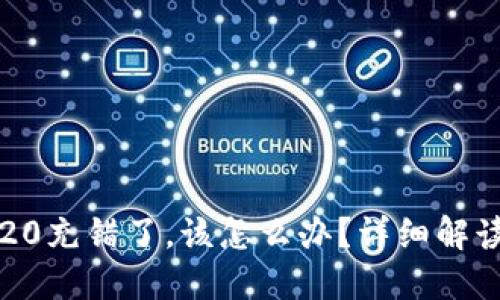 TRC20和ERC20充错了，该怎么办？详细解读和解决方案！