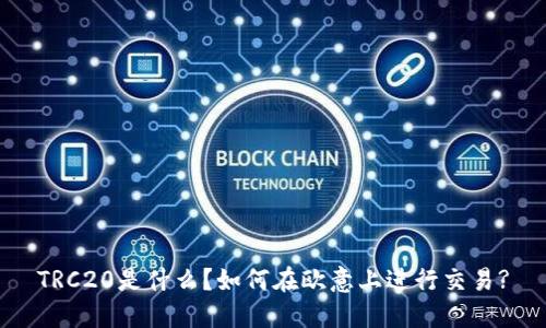 TRC20是什么？如何在欧意上进行交易?