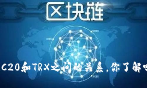 TRC20和TRX之间的关系，你了解吗？