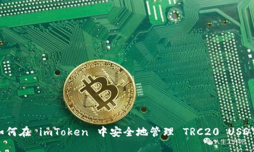 如何在 imToken 中安全地管理 TRC20 USDT？