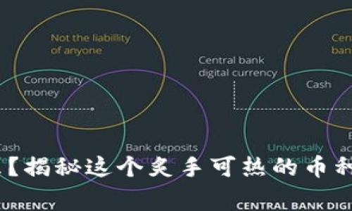 TRC20是什么？揭秘这个炙手可热的币种背后的故事！